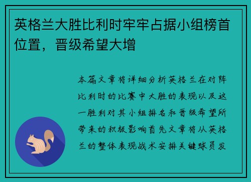 英格兰大胜比利时牢牢占据小组榜首位置，晋级希望大增