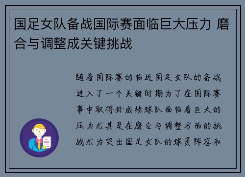 国足女队备战国际赛面临巨大压力 磨合与调整成关键挑战