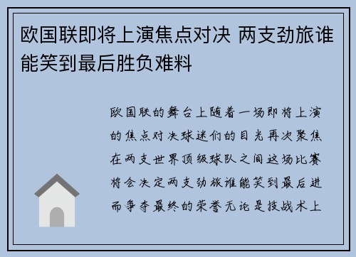 欧国联即将上演焦点对决 两支劲旅谁能笑到最后胜负难料