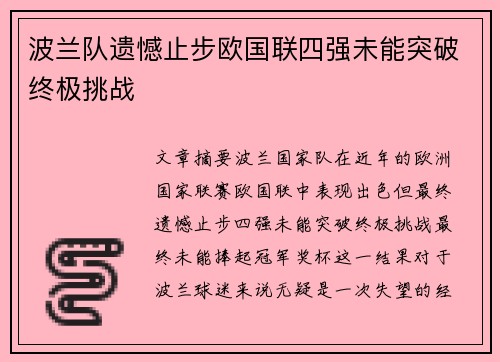 波兰队遗憾止步欧国联四强未能突破终极挑战