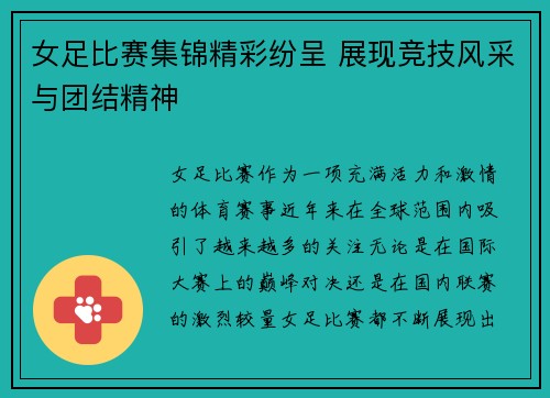 女足比赛集锦精彩纷呈 展现竞技风采与团结精神