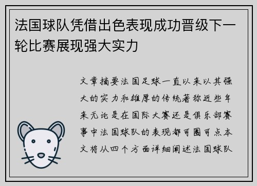 法国球队凭借出色表现成功晋级下一轮比赛展现强大实力