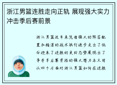 浙江男篮连胜走向正轨 展现强大实力冲击季后赛前景