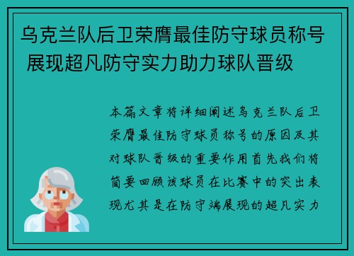 乌克兰队后卫荣膺最佳防守球员称号 展现超凡防守实力助力球队晋级