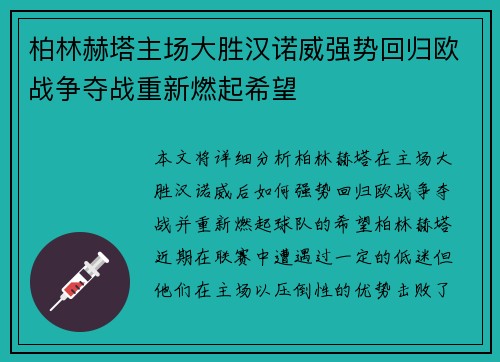 柏林赫塔主场大胜汉诺威强势回归欧战争夺战重新燃起希望