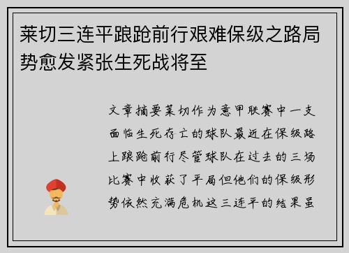 莱切三连平踉跄前行艰难保级之路局势愈发紧张生死战将至