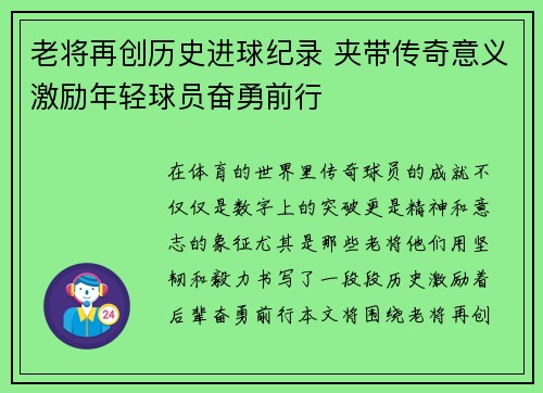 老将再创历史进球纪录 夹带传奇意义激励年轻球员奋勇前行
