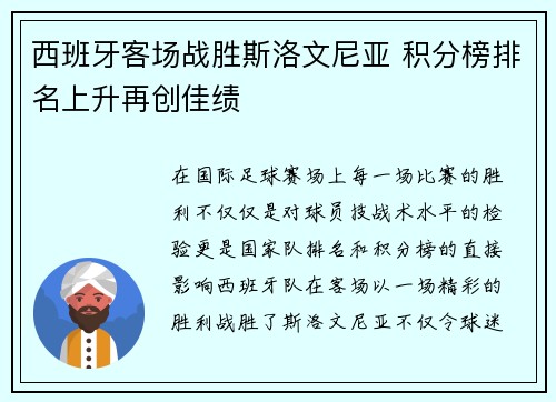 西班牙客场战胜斯洛文尼亚 积分榜排名上升再创佳绩