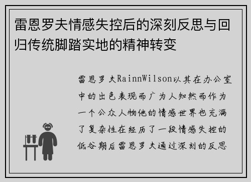 雷恩罗夫情感失控后的深刻反思与回归传统脚踏实地的精神转变
