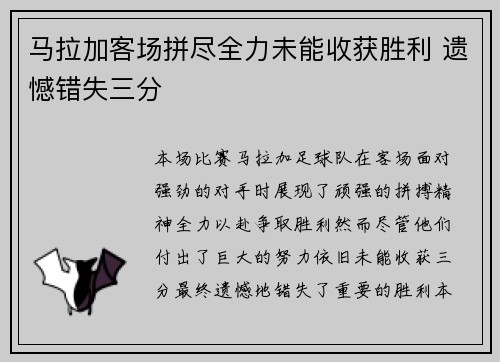 马拉加客场拼尽全力未能收获胜利 遗憾错失三分