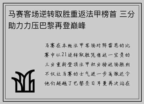 马赛客场逆转取胜重返法甲榜首 三分助力力压巴黎再登巅峰