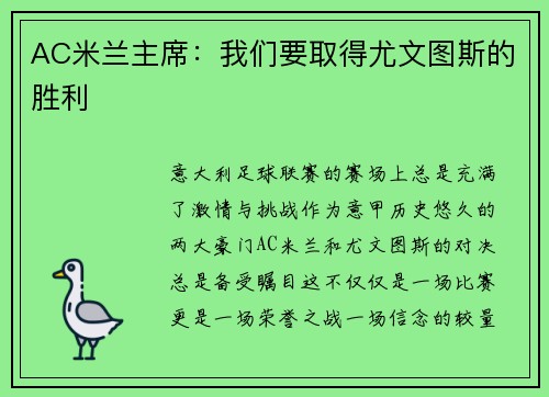 AC米兰主席：我们要取得尤文图斯的胜利