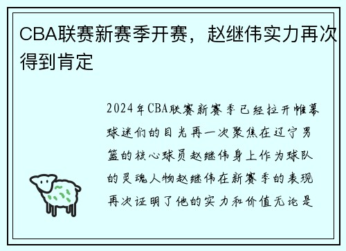 CBA联赛新赛季开赛，赵继伟实力再次得到肯定