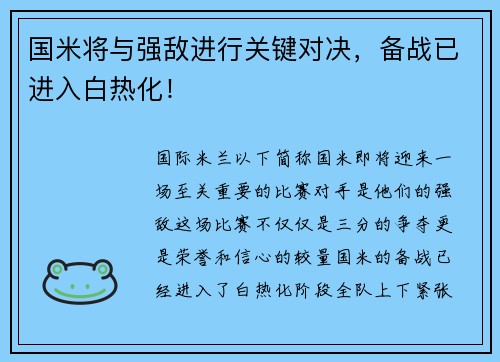 国米将与强敌进行关键对决，备战已进入白热化！