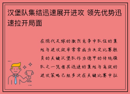 汉堡队集结迅速展开进攻 领先优势迅速拉开局面