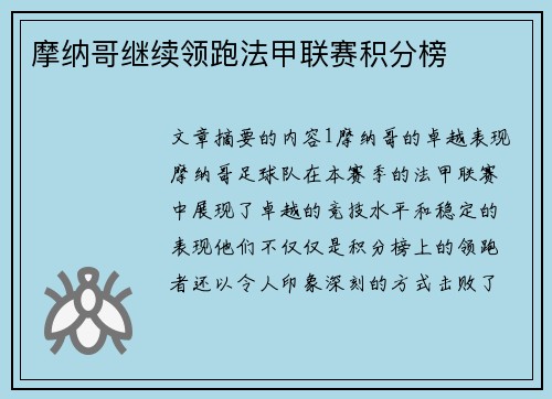 摩纳哥继续领跑法甲联赛积分榜