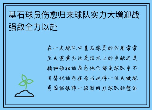 基石球员伤愈归来球队实力大增迎战强敌全力以赴