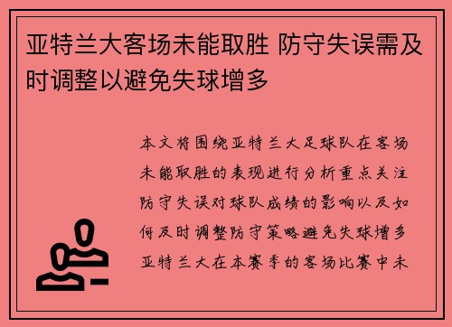 亚特兰大客场未能取胜 防守失误需及时调整以避免失球增多