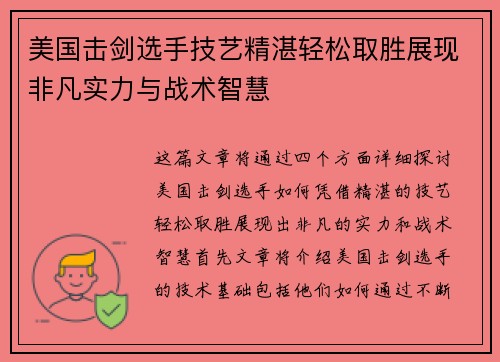 美国击剑选手技艺精湛轻松取胜展现非凡实力与战术智慧