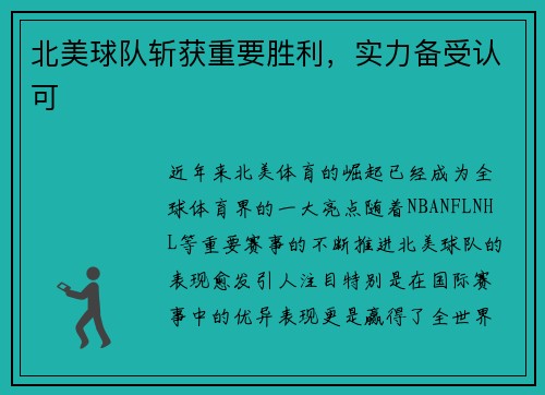 北美球队斩获重要胜利，实力备受认可