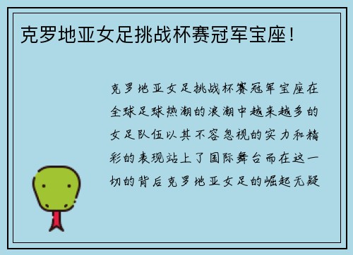 克罗地亚女足挑战杯赛冠军宝座！