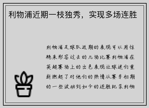 利物浦近期一枝独秀，实现多场连胜