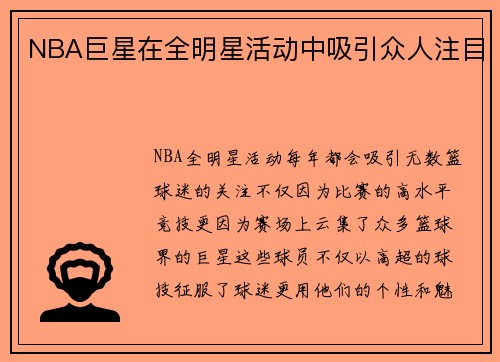 NBA巨星在全明星活动中吸引众人注目
