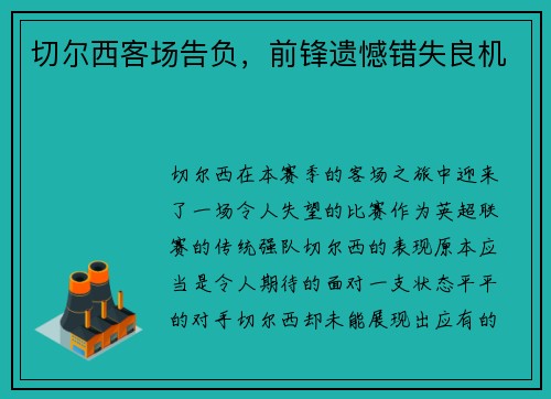 切尔西客场告负，前锋遗憾错失良机