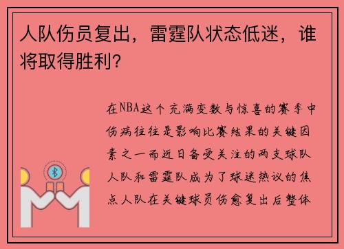 人队伤员复出，雷霆队状态低迷，谁将取得胜利？