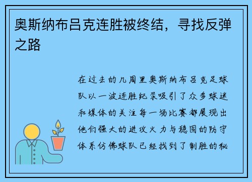 奥斯纳布吕克连胜被终结，寻找反弹之路
