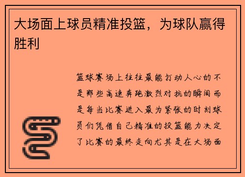 大场面上球员精准投篮，为球队赢得胜利