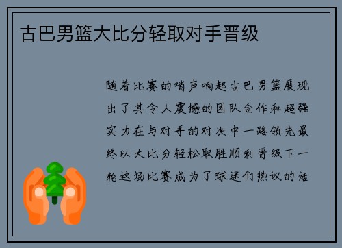 古巴男篮大比分轻取对手晋级