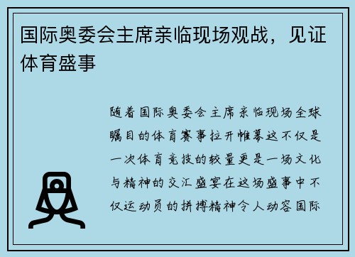国际奥委会主席亲临现场观战，见证体育盛事