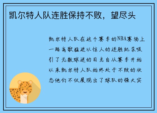 凯尔特人队连胜保持不败，望尽头