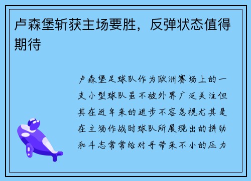 卢森堡斩获主场要胜，反弹状态值得期待