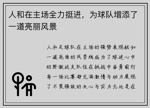 人和在主场全力挺进，为球队增添了一道亮丽风景