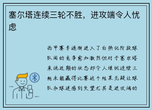 塞尔塔连续三轮不胜，进攻端令人忧虑