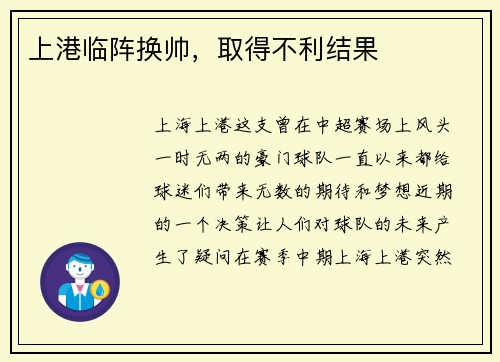 上港临阵换帅，取得不利结果