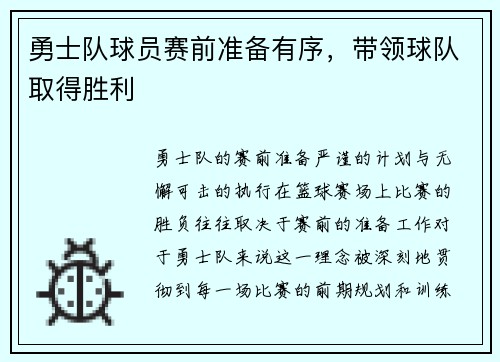 勇士队球员赛前准备有序，带领球队取得胜利