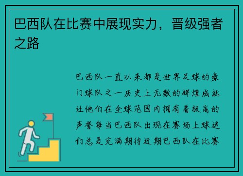 巴西队在比赛中展现实力，晋级强者之路