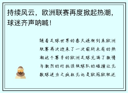 持续风云，欧洲联赛再度掀起热潮，球迷齐声呐喊！