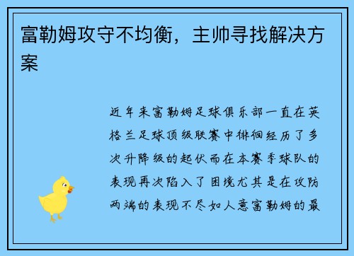 富勒姆攻守不均衡，主帅寻找解决方案