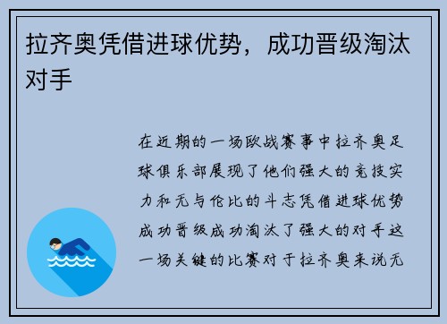 拉齐奥凭借进球优势，成功晋级淘汰对手