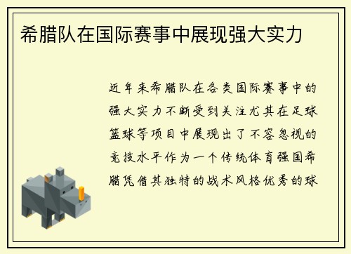 希腊队在国际赛事中展现强大实力