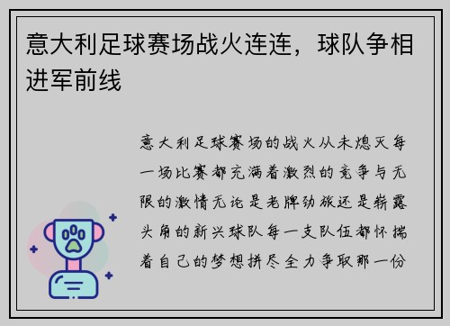 意大利足球赛场战火连连，球队争相进军前线