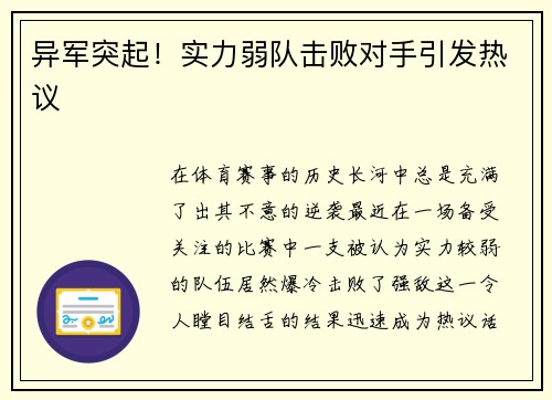 异军突起！实力弱队击败对手引发热议