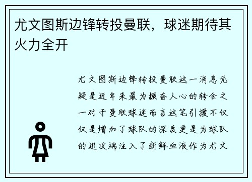 尤文图斯边锋转投曼联，球迷期待其火力全开