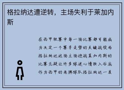 格拉纳达遭逆转，主场失利于莱加内斯