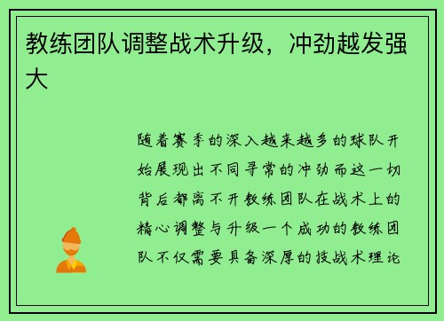 教练团队调整战术升级，冲劲越发强大