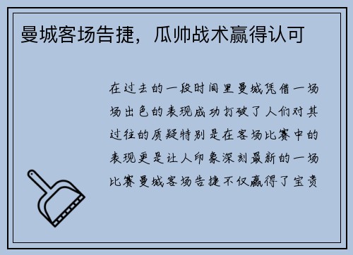 曼城客场告捷，瓜帅战术赢得认可